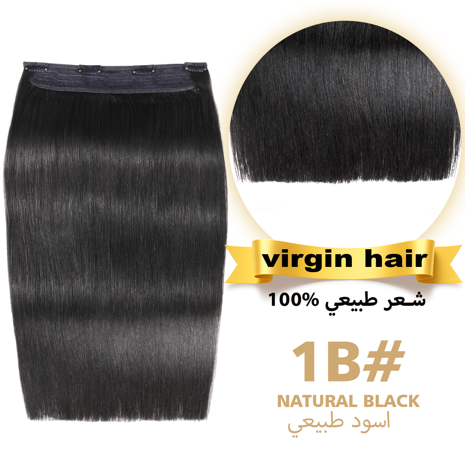 وصلات شعر بمشبك، قطعة واحدة، ١٠٠٪ شعر بكر