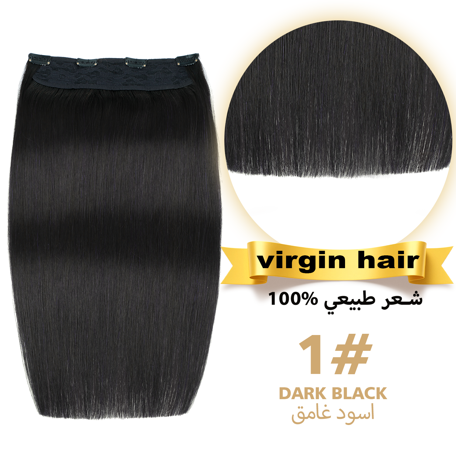 وصلات شعر بمشبك، قطعة واحدة، ١٠٠٪ شعر بكر