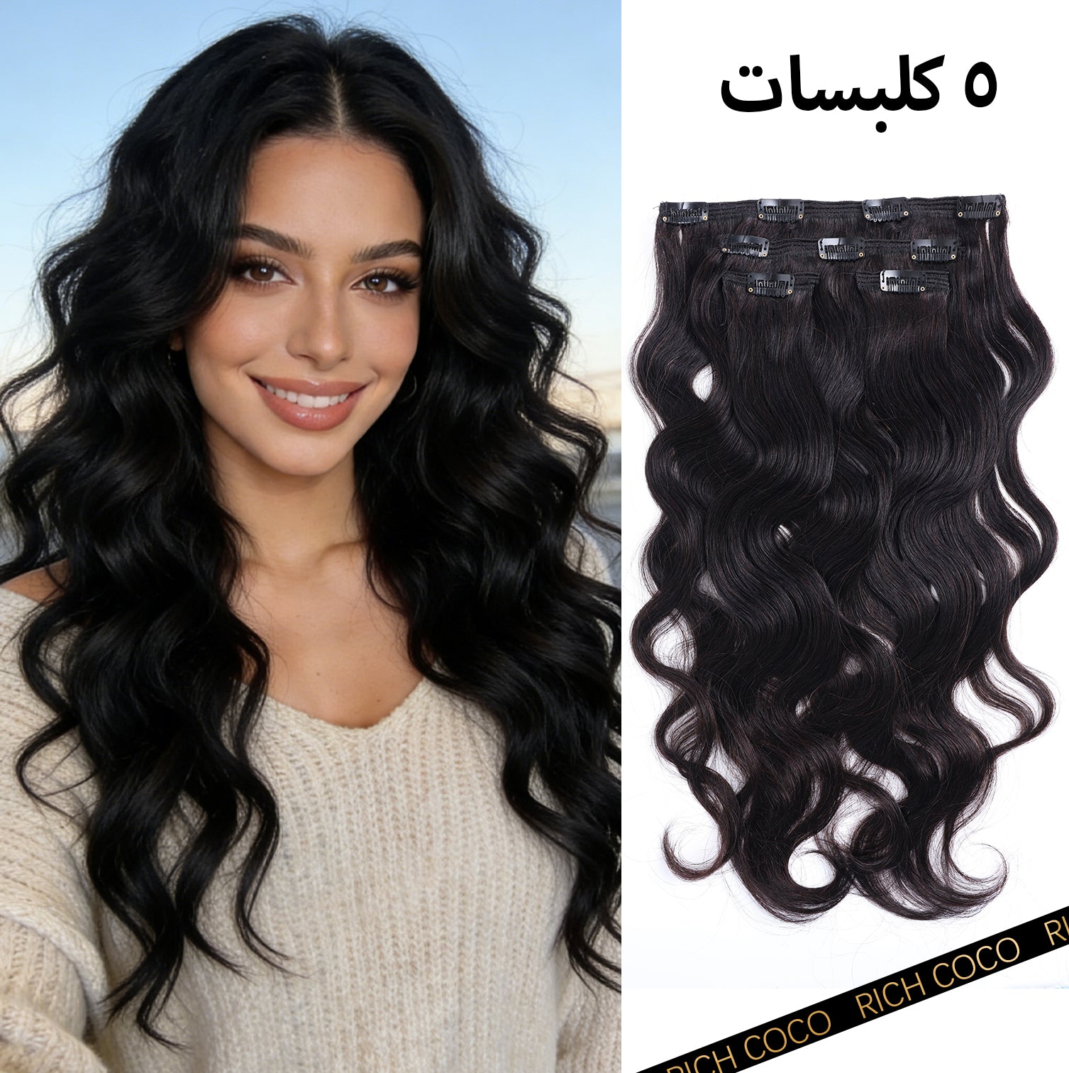 طقم وصلات شعر "ريتش كوكو" (RICH COCO)شعر مموج 11كليبس 4 قطع – شعر بشري طبيعي 100% بملمس طبيعي.