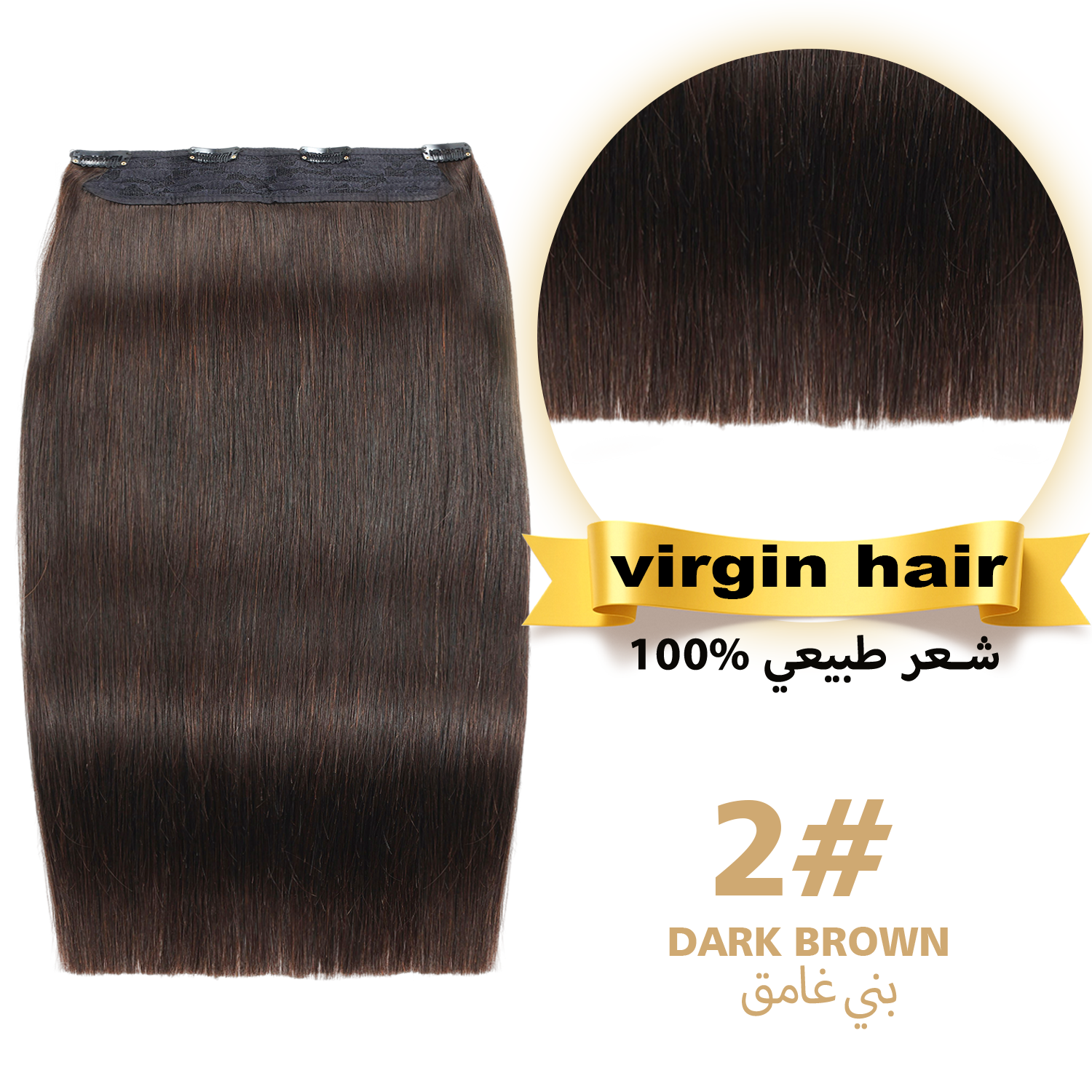 وصلات شعر بمشبك، قطعة واحدة، ١٠٠٪ شعر بكر