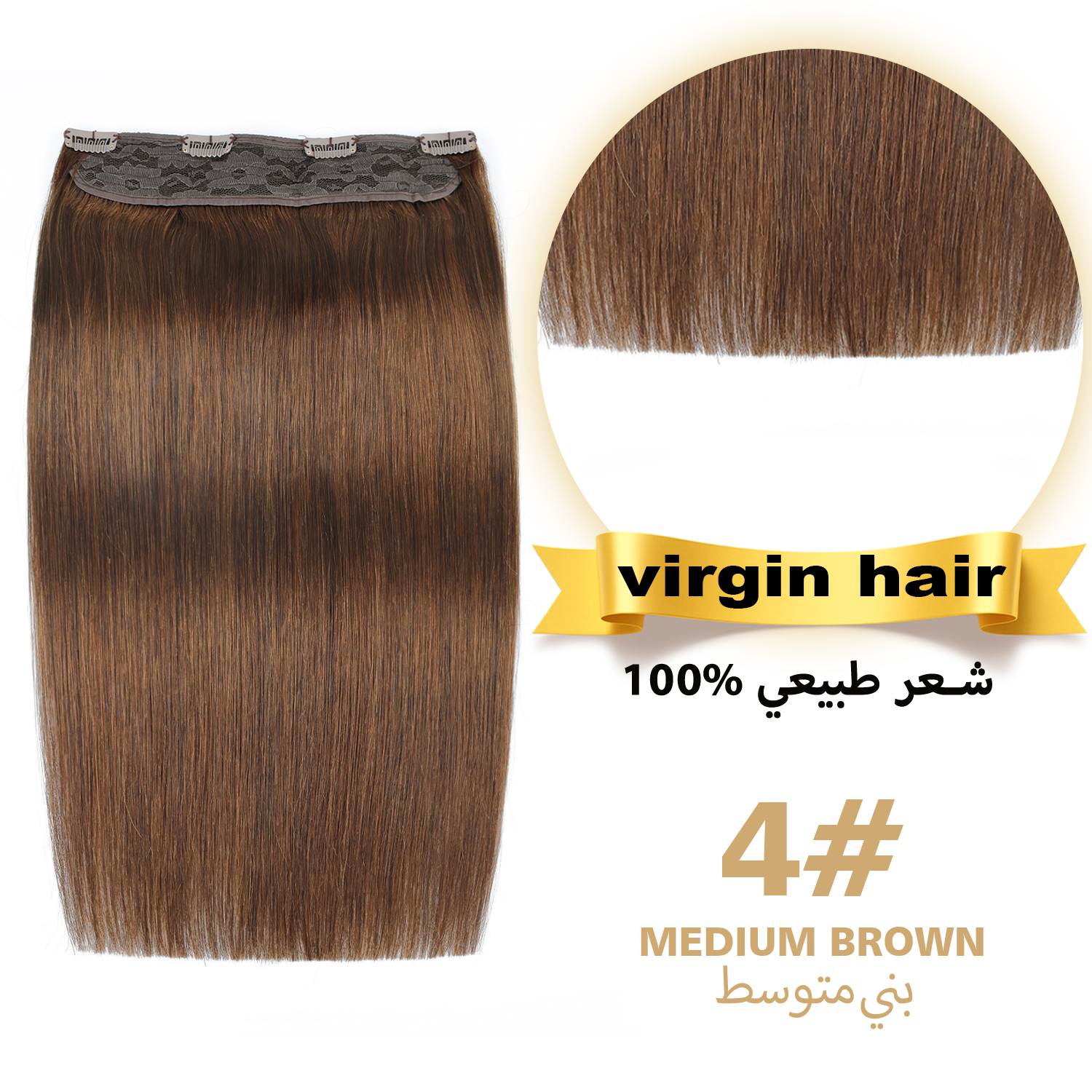 وصلات شعر بمشبك، قطعة واحدة، ١٠٠٪ شعر بكر