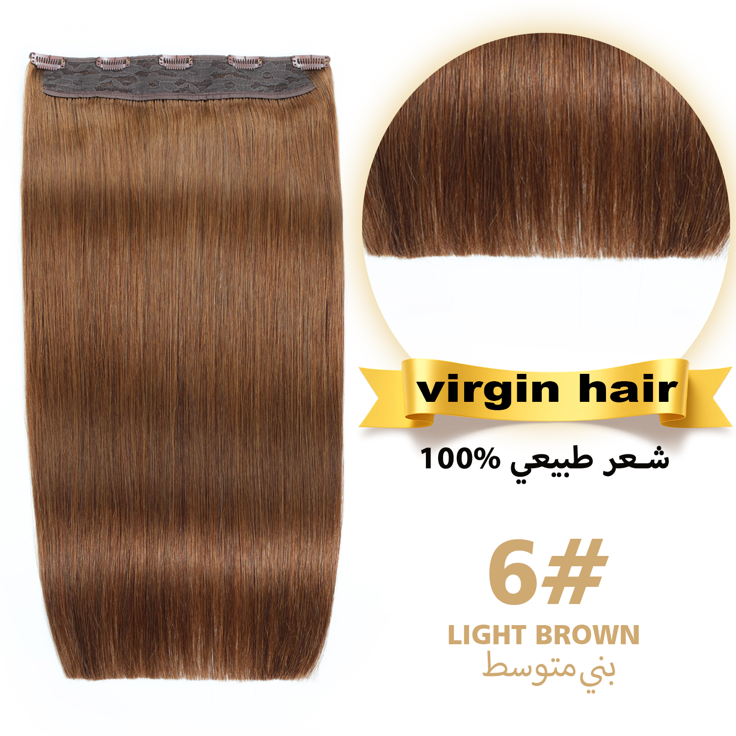 وصلة شعر "ريتش كوكو" (RICH COCO) بنيّة كليبس قطعة واحدة – شعر بشري طبيعي بكر (Virgin) 100%، مظهر طبيعي وخفيف الوزن.
