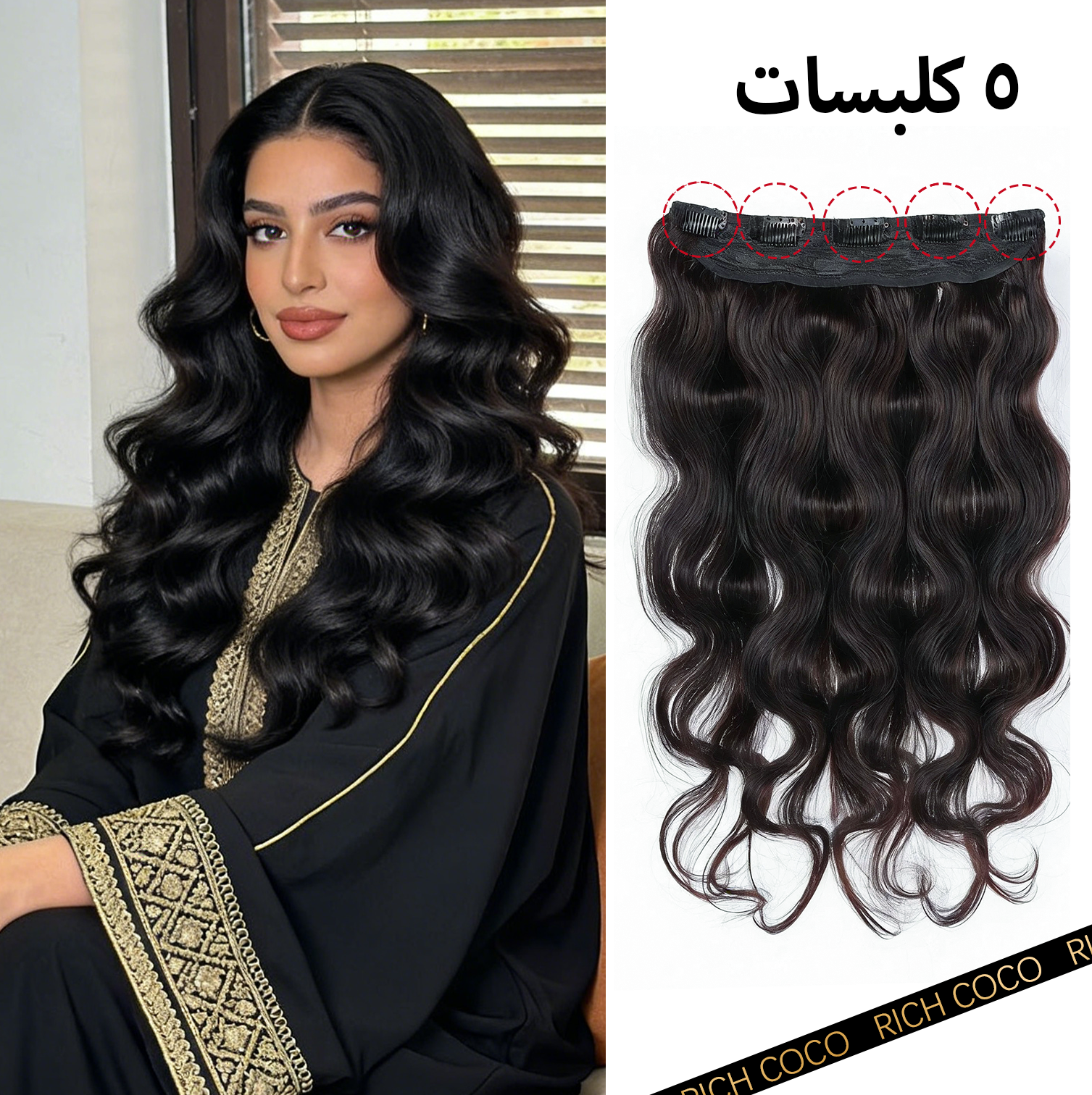 وصلات شعر بمشبك من قطعة واحدة - شعر مموج طبيعي 100%