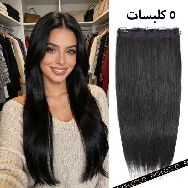 وصلة شعر "ريتش كوكو" (RICH COCO) قطعة واحدة ناعمة ومفرود 5كليبس – شعر بشري طبيعي 100% ريمي، مظهر طبيعي وانسيابي.