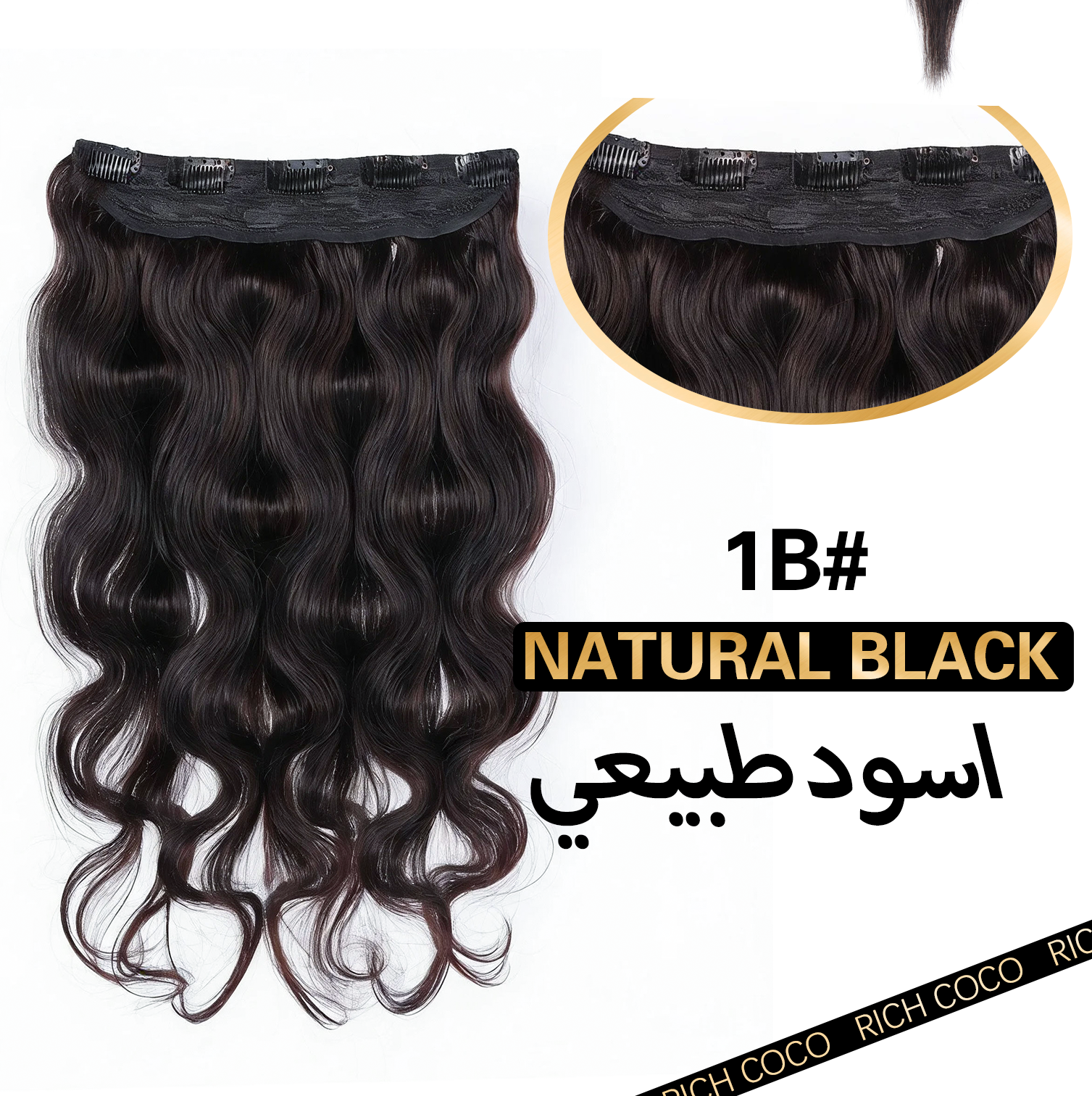 وصلات شعر بمشبك من قطعة واحدة - شعر مموج طبيعي 100%