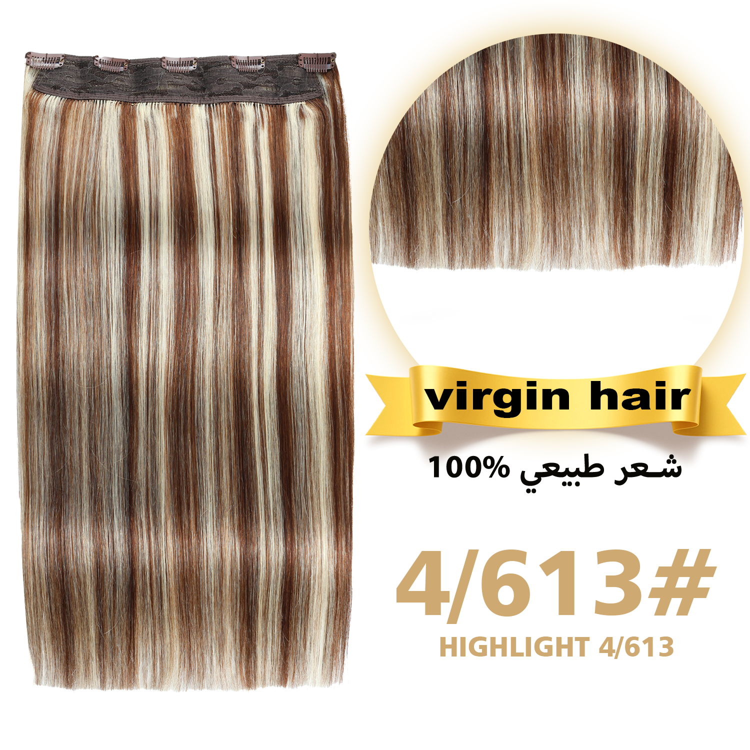 وصلات شعر بمشبك، قطعة واحدة، ١٠٠٪ شعر بكر